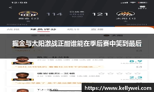 掘金与太阳激战正酣谁能在季后赛中笑到最后