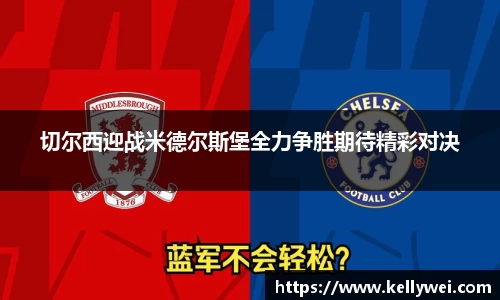 切尔西迎战米德尔斯堡全力争胜期待精彩对决