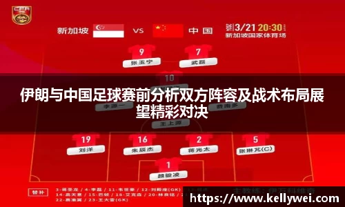 伊朗与中国足球赛前分析双方阵容及战术布局展望精彩对决
