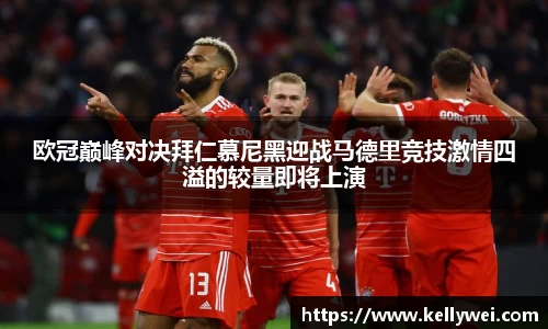 欧冠巅峰对决拜仁慕尼黑迎战马德里竞技激情四溢的较量即将上演